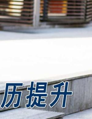 河南省郑州市成人高考录取后直到毕业的流程 成人高考录取后准备什么