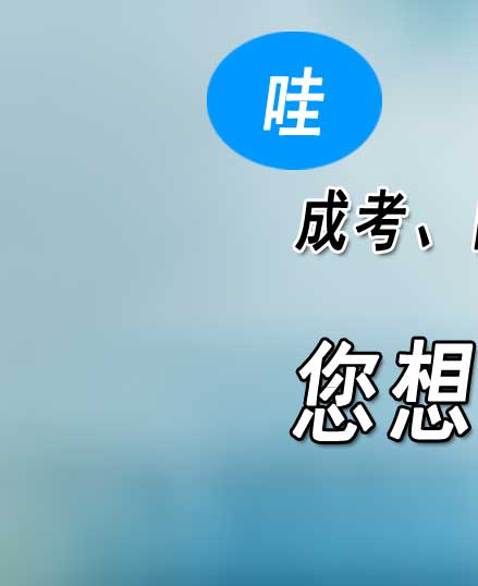 河南省许昌市 招生考试中心成人高考的整体报名流程 你知道吗