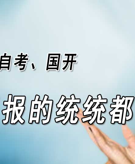 河南省许昌市成人高考录取后直到毕业的流程 成人高考录取后准备什么