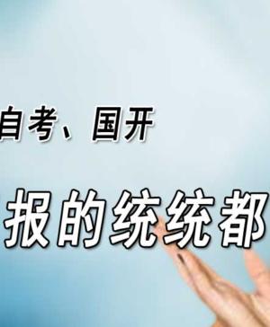 河南省许昌市成人高考录取后直到毕业的流程 成人高考录取后准备什么