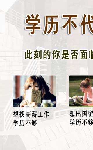 高薪工作/出国留学/注册认证/升职加薪 高薪工作/出国留学/注册认证/升职加薪